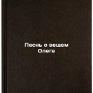 Pesn' o veshchem Olege. In Russian /Song of the Things Oleg