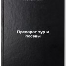 Preparat tur i posevy. In Russian /The drug tour and crops