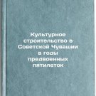 Kul'turnoe stroitel'stvo v Sovetskoy Chuvashii v gody predvoennykh pyatiletok