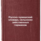 Russko-chuvashskiy slovar' sel'skokhozyaystvennykh terminov. In Russian