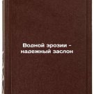 Vodnoy erozii - nadezhnyy zaslon. In Russian