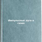 Impul'snye dugi v gazakh. In Russian /Pulse arcs in gases