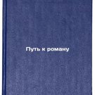 Put' k romanu. In Russian /The Road to a Novel Put' k romanu. In Russian /The Road to a Novel