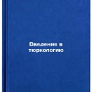 Vvedenie v tyurkologiyu. In Russian /Introduction to Turkology Vvedenie v tyurkologiyu. In Russian /Introduction to Turkology
