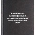 Svoystva i klassifikatsiya okul'turennykh dernovopodzolistykh pochv. In Russian