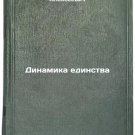 Dinamika edinstva. In Russian /Dynamics of unity