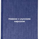 Naveki s russkim narodom. In Russian /Forever with the Russian people