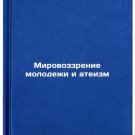 Mirovozzrenie molodezhi i ateizm. In Russian /Youth worldview and atheism