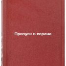 Propusk v serdtsa. In Russian /Passage to hearts