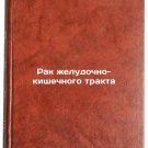 Rak zheludochno-kishechnogo trakta/Gastrointestinal tract cancer In Russian
