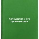 Kholetsistit i ego profilaktika/Cholecystitis and its prevention In Russian Kholetsistit i ego profilaktika/Cholecystitis and its prevention In Russian