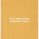 Etot malenkiy khoroshiy gorod/This Good Little Town In Russian
