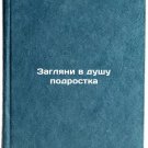 Zaglyani v dushu podrostka/Look into the soul of a teenager In Russian
