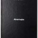 Alatyr/Alatyr In Russian