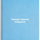 Privet vashey babushke/Hello to your grandmother In Russian Privet vashey babushke/Hello to your grandmother In Russian