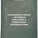 Trudyashchiesya massy - aktivnye uchastniki v upravlenii proizvodstvom