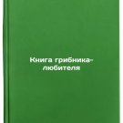 Kniga gribnika-lyubitelya/Amateur Mushroom Book In Russian
