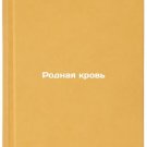 Rodnaya krov/Native Blood In Russian