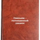 Svinyam - polnotsennyy ratsion/Pigs - a full diet In Russian