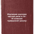Izuchenie russkikh chastey rechi v IV-VI klassakh chuvashskoy shkoly