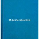 V rusle vremeni/In Time In Russian