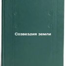 Sozvezdiya zemli/Earth Constellations In Russian