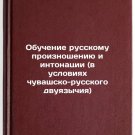 Obuchenie russkomu proiznosheniyu i intonatsii (v usloviyakh chuvashsko-russk