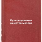 Puti uluchsheniya kachestva moloka/Ways to Improve Milk Quality In Russian Puti uluchsheniya kachestva moloka/Ways to Improve Milk Quality In Russian