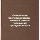 Likvidatsiya besplodiya korov - vazhnyy rezerv povysheniya produktivnosti