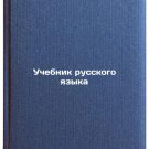 Uchebnik russkogo yazyka/Russian Language Textbook In Russian Uchebnik russkogo yazyka/Russian Language Textbook In Russian