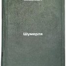 Shumerlya/Sumerlya In Russian