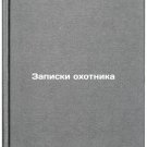 Zapiski okhotnika/The Hunters Notes In Russian