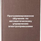 Programmirovannoe obuchenie po avtomaticheskomu upravleniyu elektroprivodami