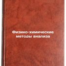 Fiziko-khimicheskie metody analiza