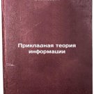 Prikladnaya teoriya informatsii. In Russian /Applied Information Theory Prikladnaya teoriya informatsii. In Russian /Applied Information Theory