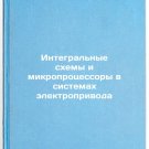 Integral'nye skhemy i mikroprotsessory v sistemakh elektroprivoda. In Russian