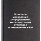 Printsipy upravleniya nepreryvnymi melkosortnymi stanami s primeneniem UVM. I