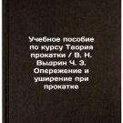 Uchebnoe posobie po kursu Teoriya prokatki. V. N. Vydrin Ch. 3. Operezhenie i