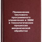 Primenenie chislovogo programmnogo upravleniya i EVM v tekhnologicheskikh pro Primenenie chislovogo programmnogo upravleniya i EVM v tekhnologicheskikh pro