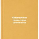 Fizicheskaya podgotovka shkol'nika. In Russian