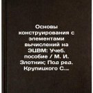 Osnovy konstruirovaniya s elementami vychisleniy na ETsVM: Ucheb. posobie. M.