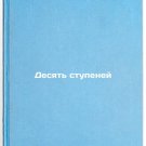 Desyat' stupeney. In Russian /Ten Steps