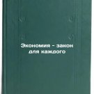 Ekonomiya - zakon dlya kazhdogo. In Russian /Economy is the law for everyone