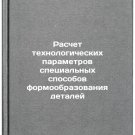 Raschet tekhnologicheskikh parametrov spetsial'nykh sposobov formoobrazovaniy