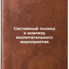 Sistemnyy podkhod k analizu vospitatel'nogo meropriyatiya. In Russian