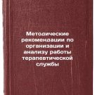 Metodicheskie rekomendatsii po organizatsii i analizu raboty terapevticheskoy
