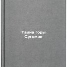 Tayna gory Sugomak. In Russian /The Mystery of Mount Sugomak