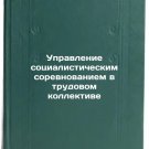Upravlenie sotsialisticheskim sorevnovaniem v trudovom kollektive. In Russian