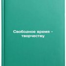 Svobodnoe vremya - tvorchestvu. In Russian /Free time for creativity