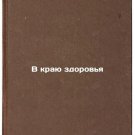 V krayu zdorov'ya. In Russian /At the Edge of Health